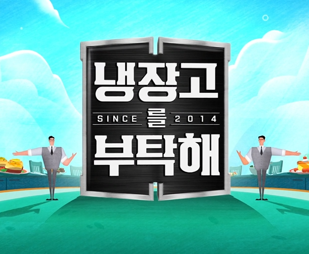 냉장고를 부탁해