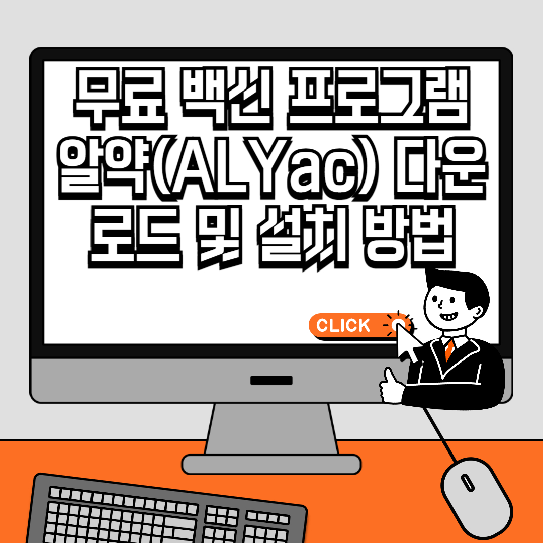 무료 백신 프로그램 알약(ALYac) 다운로드 및 설치 방법