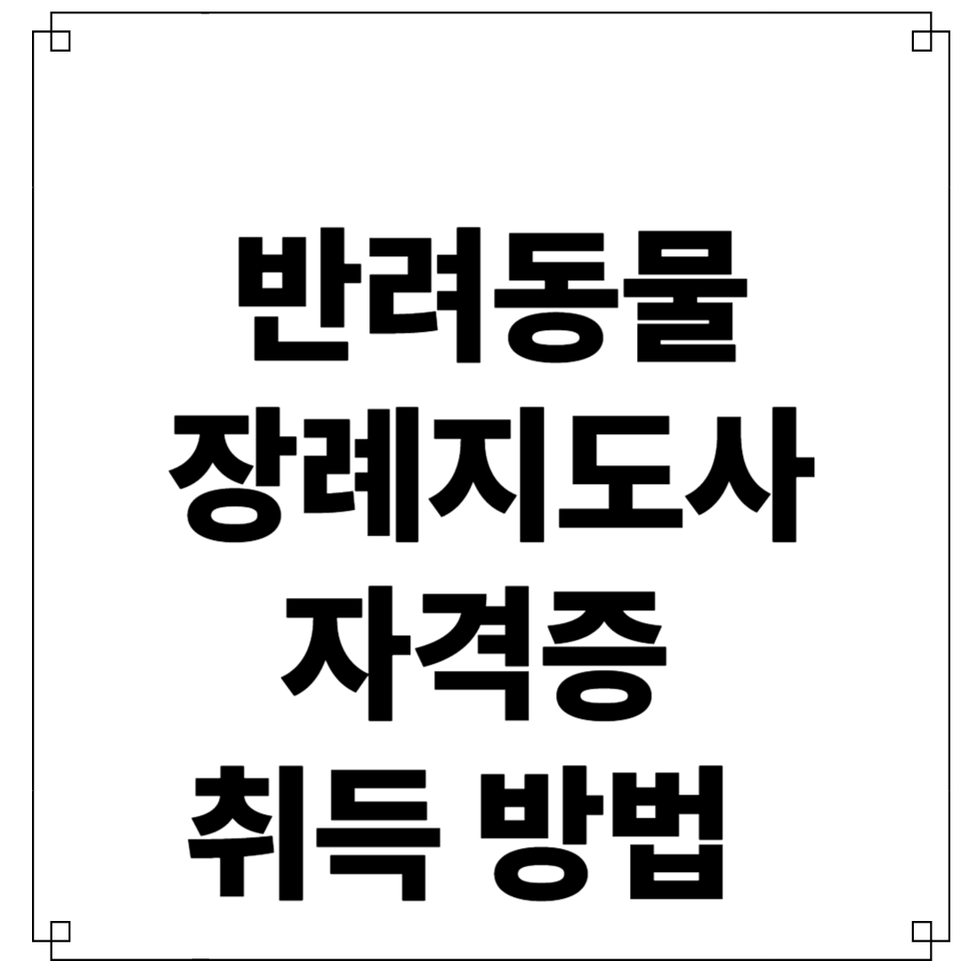 반려동물장례지도사 자격증