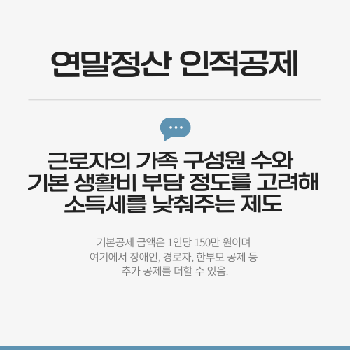 연말정산 인적공제란