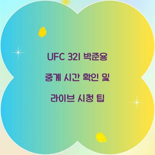 UFC 321 박준용 중계 시간
