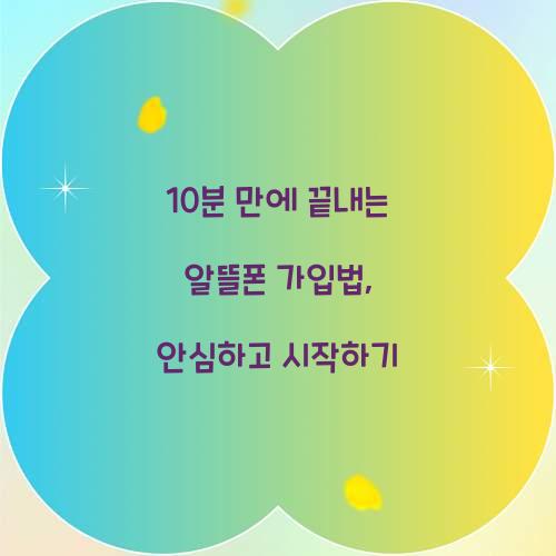 10분 만에 끝내는 알뜰폰 가입방법