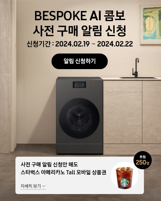 삼성전자 일체형 세탁건조기 '비스포크 AI 콤보 사전구매