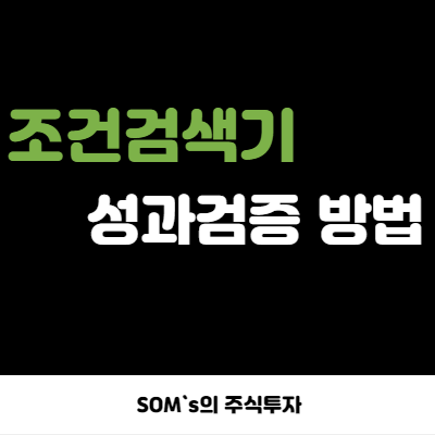 키움증권 조건검색기 성과검증 하는 방법 - 개인 관점