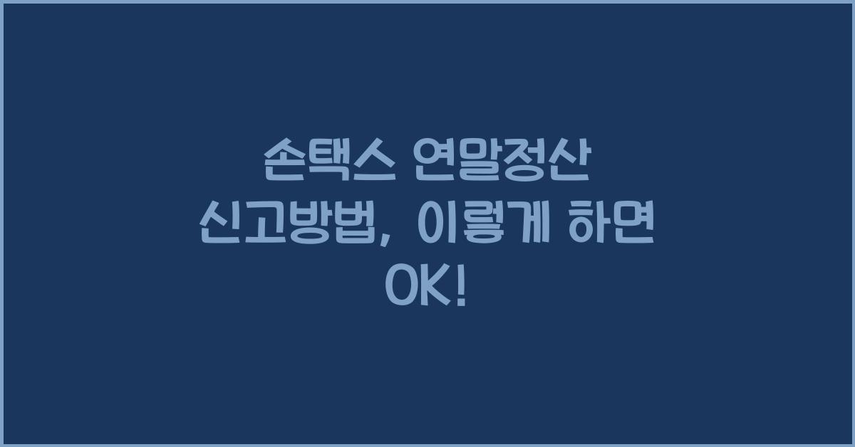 손택스 연말정산 신고방법