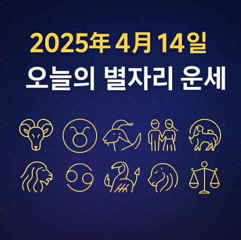 2025년 4월 14일 별자리운세