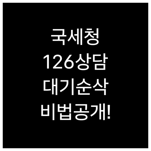 국세청 세미래 콜센터 126번 상담 ..