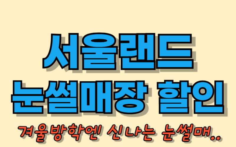 서울랜드 눈썰매장 할인