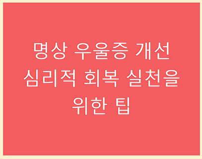 명상 우울증 개선 심리적 회복 실천을 위한 팁