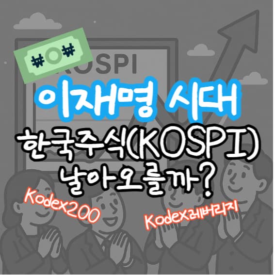이재명 대통령 시대, 한국 주식 다시 오를까? 국장 포지션 전략