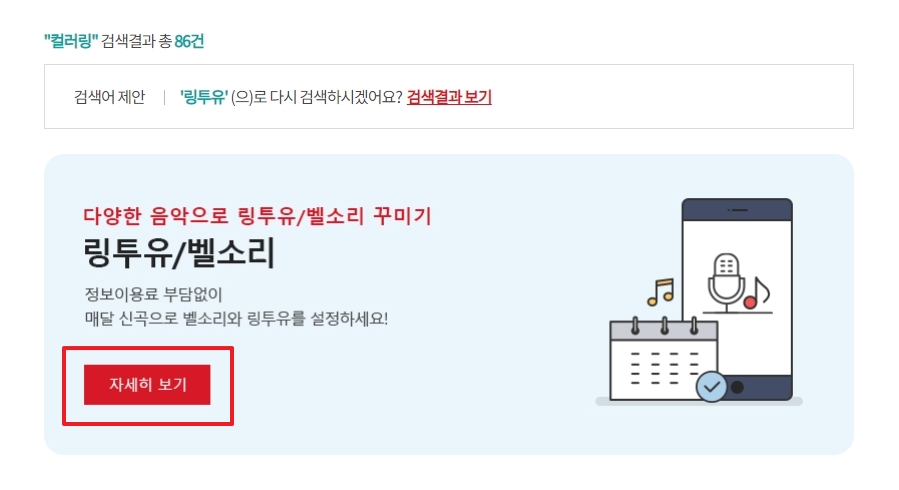검색 결과에서 링투유, 벨소리 서비스 선택