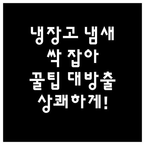 상쾌한 냉장고 만들기: 냄새 제거, ..