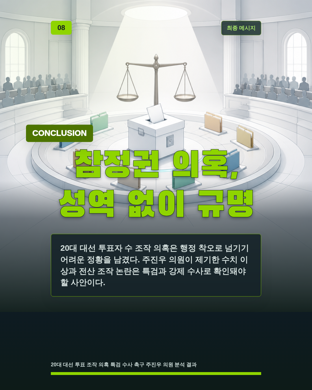 참정권 의혹, 성역 없이 규명
