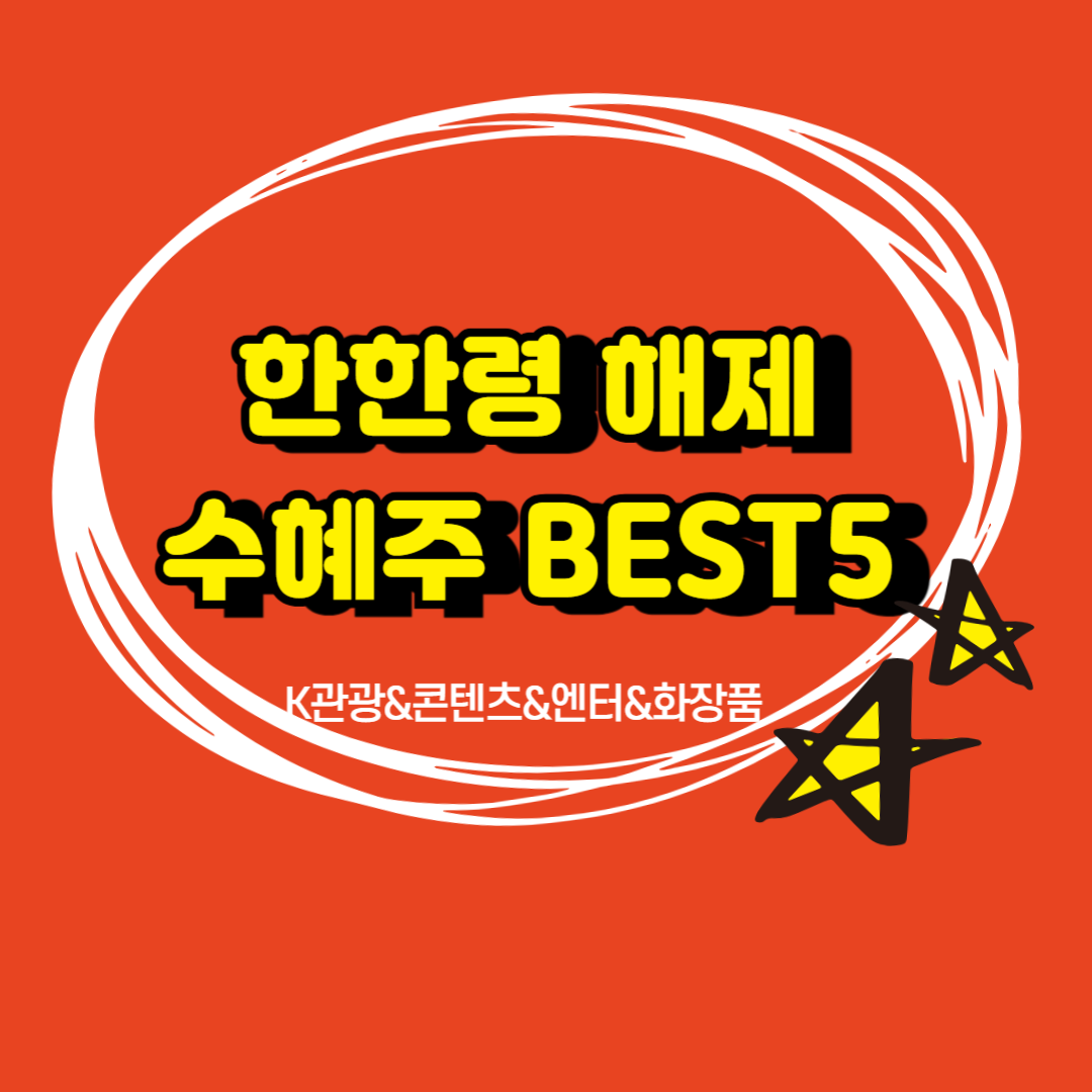 중국 한한령 해제 수혜주 BEST5