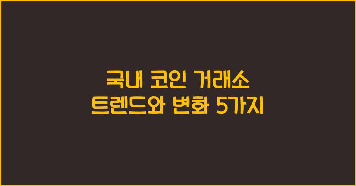국내 코인 거래소