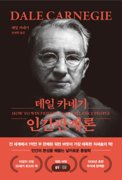데일 카네기 인간관계론 책 표지 이미지