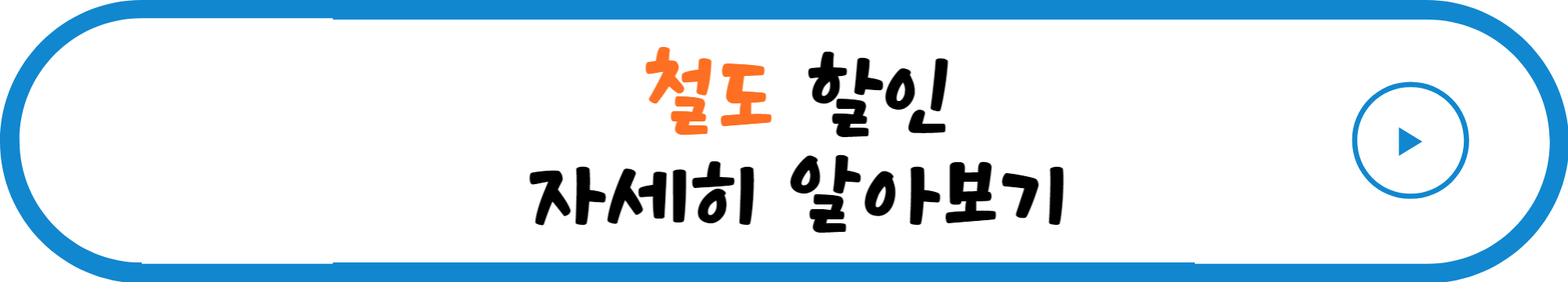 철도_할인_자세히_알아보기