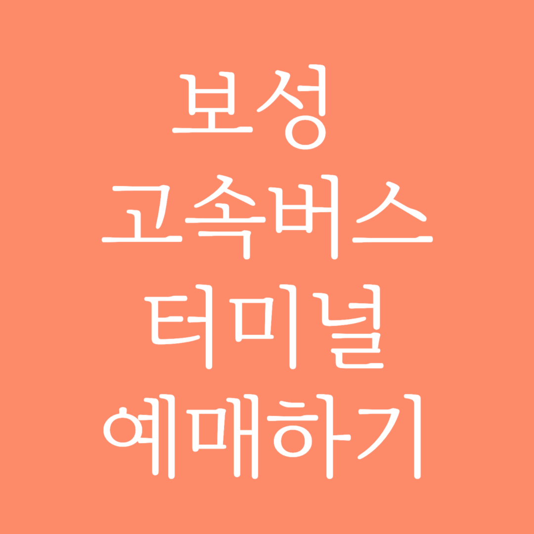 보성 고속버스터미널 시간표조회 및 예매하기