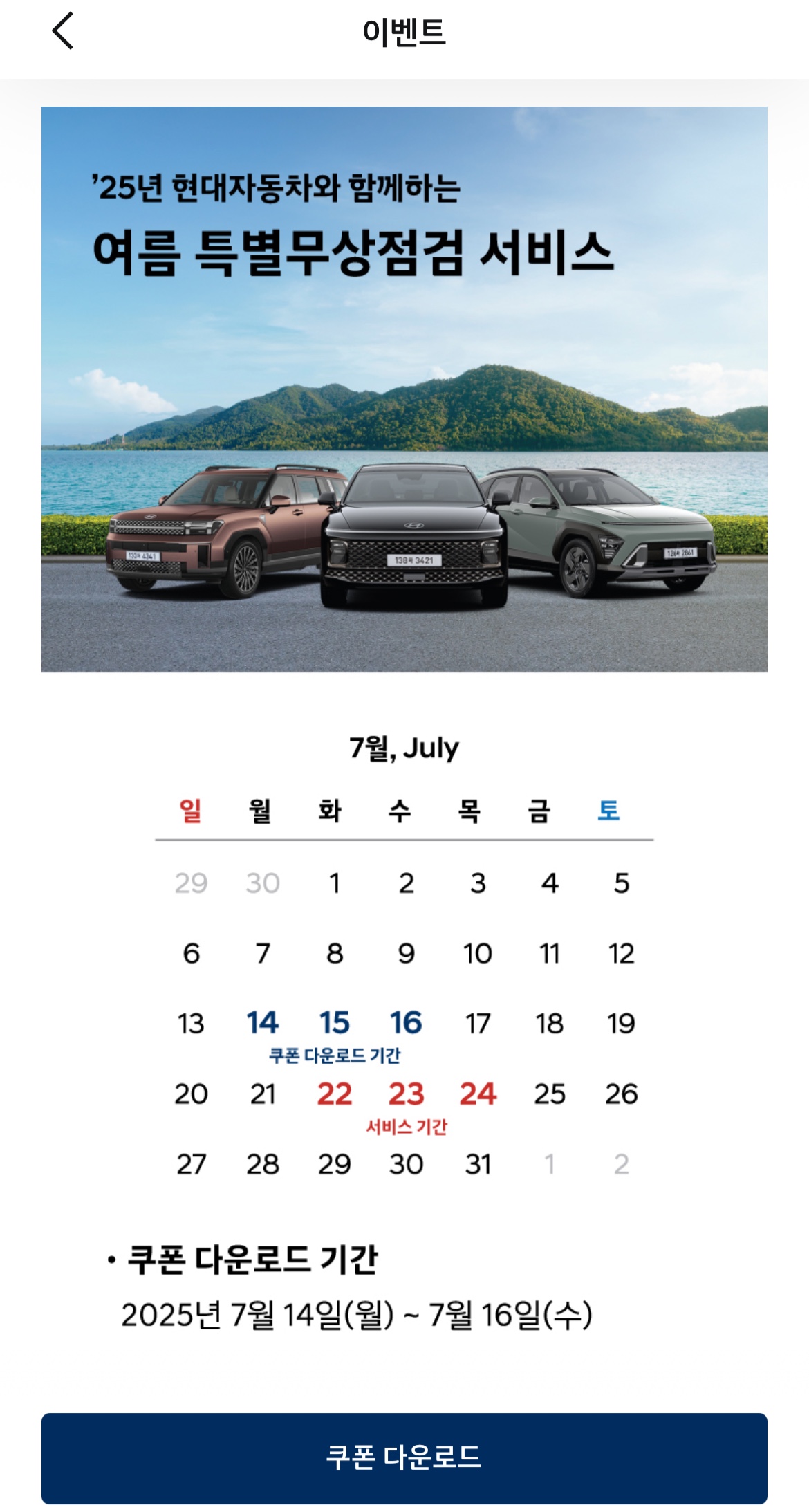 현대차 기아 제네시스 여름 특별 무상점검 서비스 기간 및 쿠폰신청방법