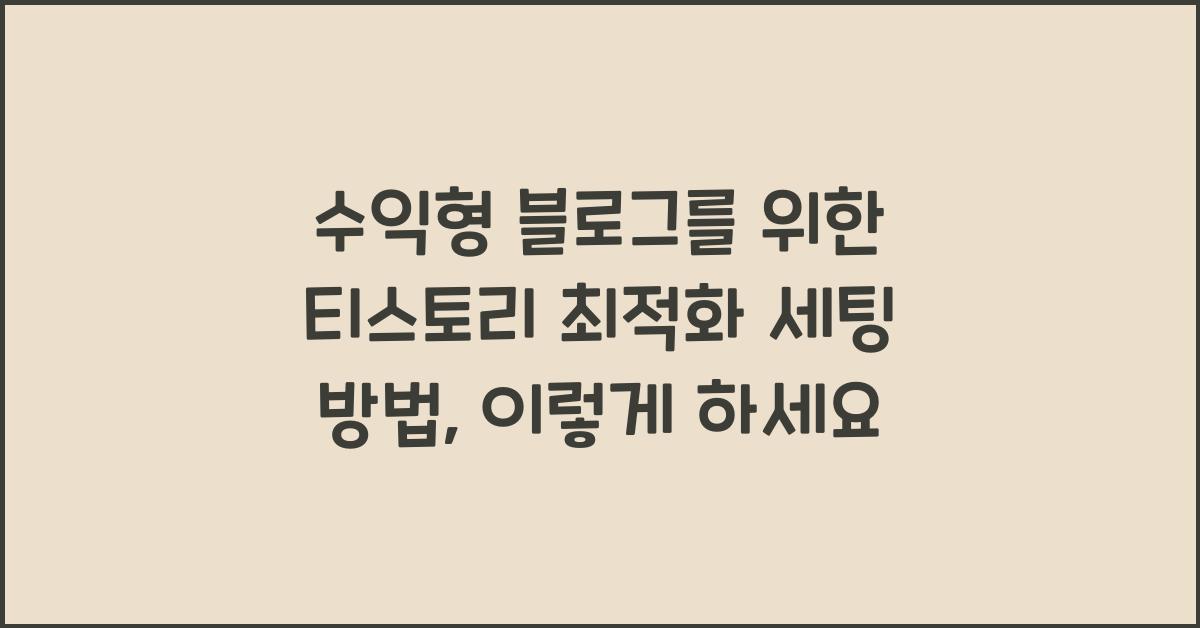 수익형 블로그를 위한 티스토리 최적화 세팅 방법