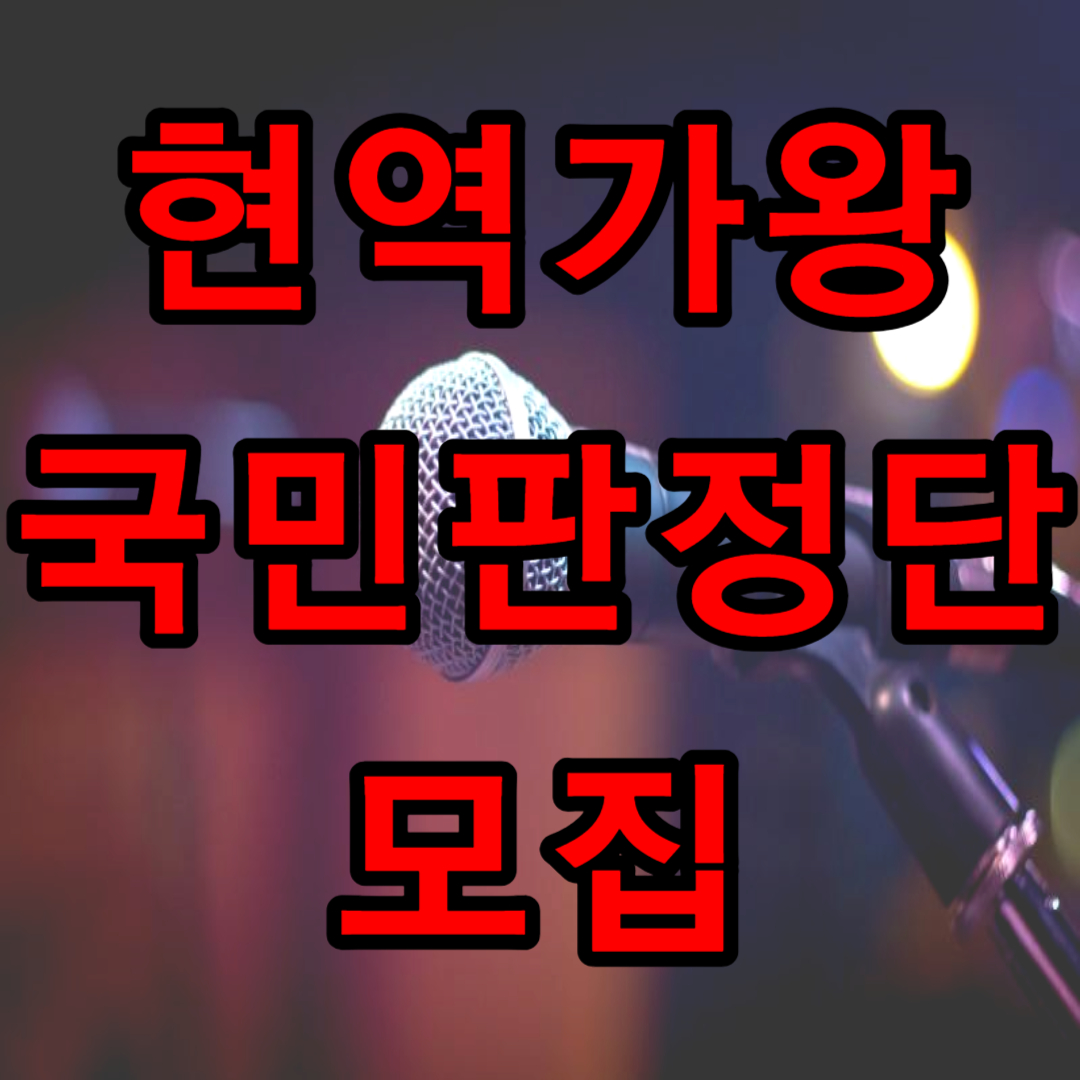 현역가왕 국민 판정단 모집(+ 결승전)