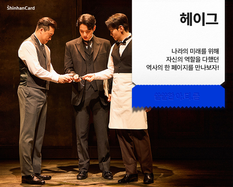 <헤이그>
나라의 미래를 위해 자신의 역할을 다했던 역사의 한 페이지를 만나보자!