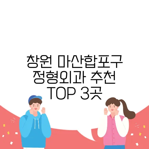 창원 마산합포구 정형외과 추천 TOP 3곳
