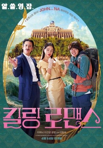 킬링 로맨스 솔직후기