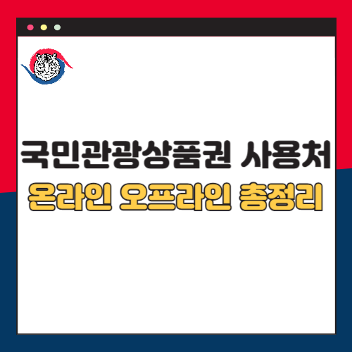 국민관광상품권 사용처 총정리 온라인 오프라인