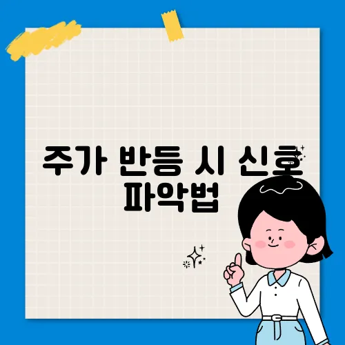 주가 반등 시 신호 파악법