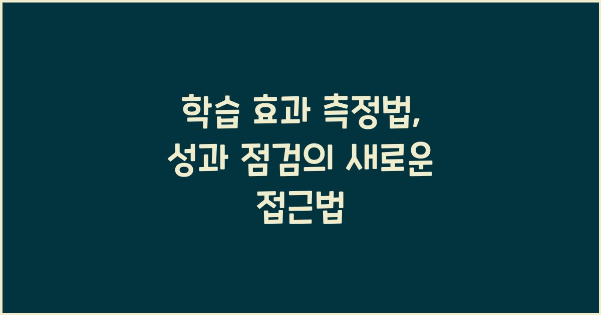 학습 효과 측정법: 공부 성과를 점검하는 간단한 방법