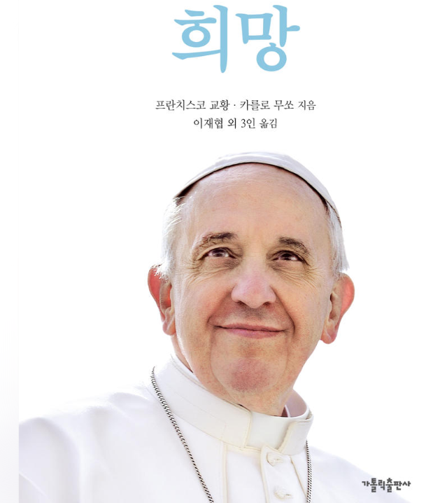 교황 프란치스코 희망