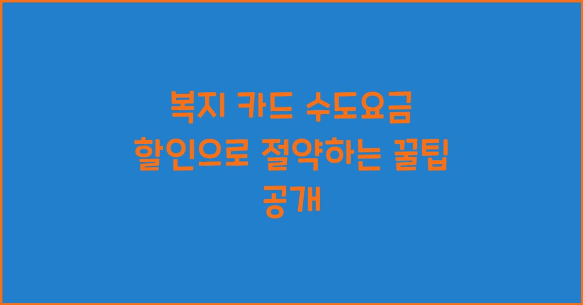 복지 카드 수도요금 할인