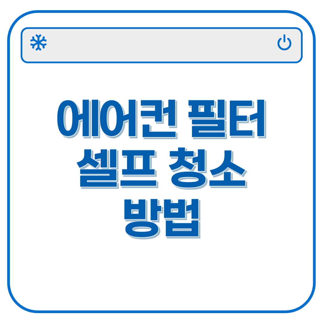 에어컨 필터 청소 방법