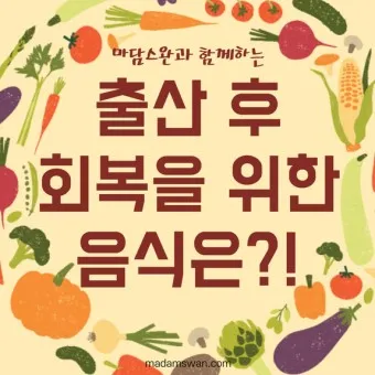 출산 후 산모에게 좋은음식_6