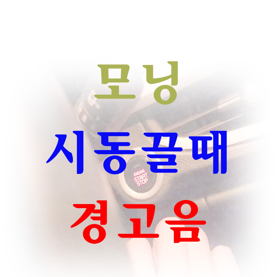 모닝-시동끌때-경고음