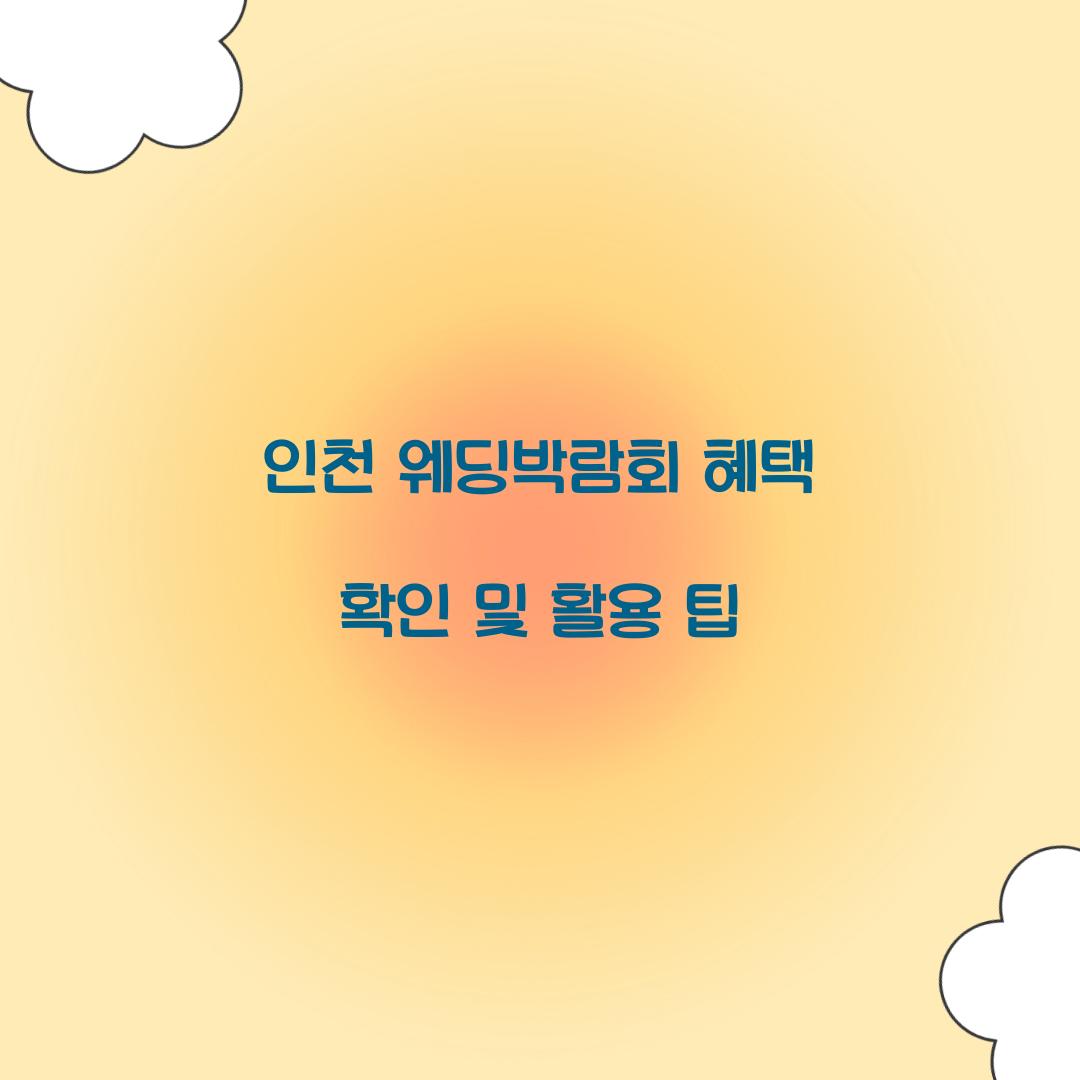 인천 웨딩박람회 혜택