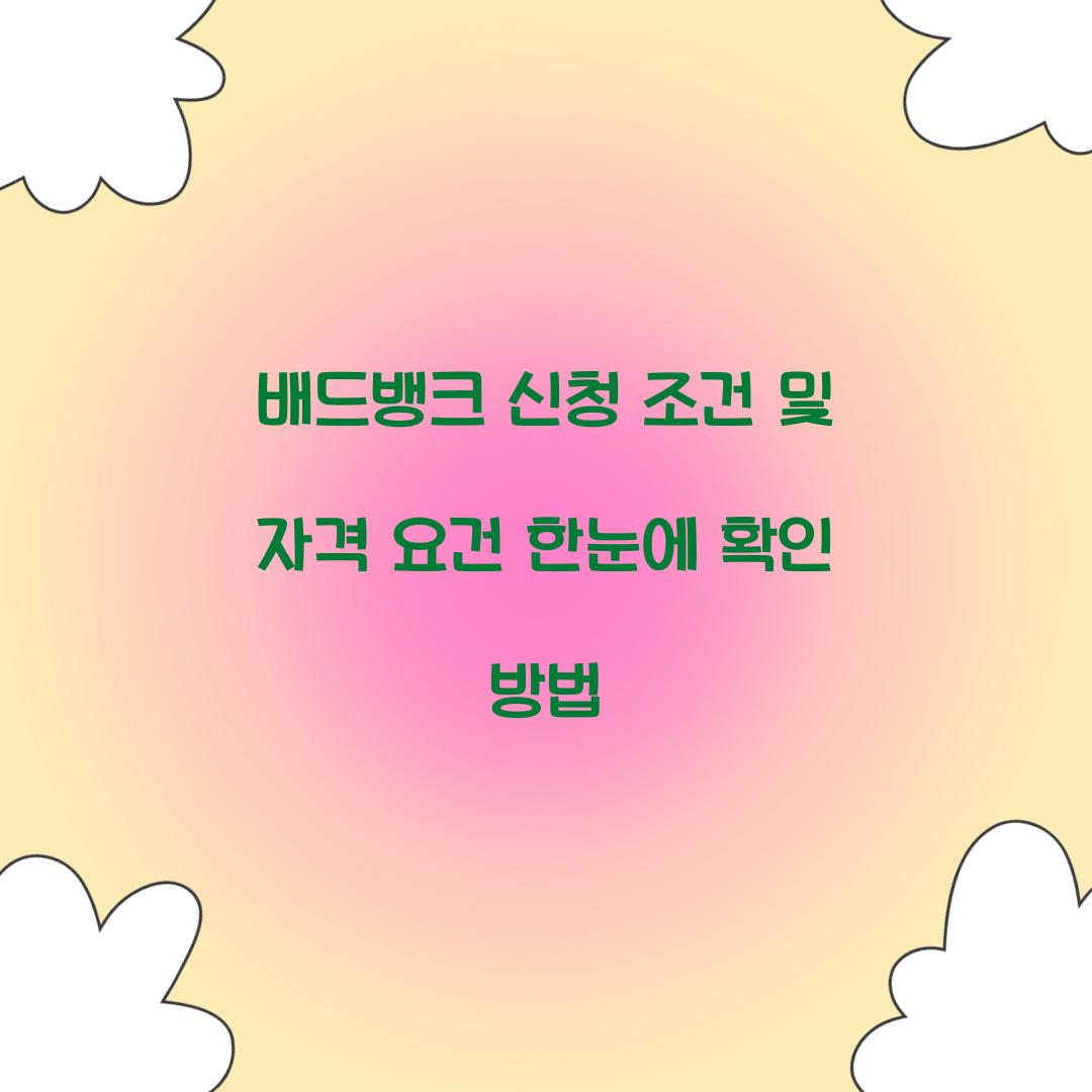 배드뱅크 신청