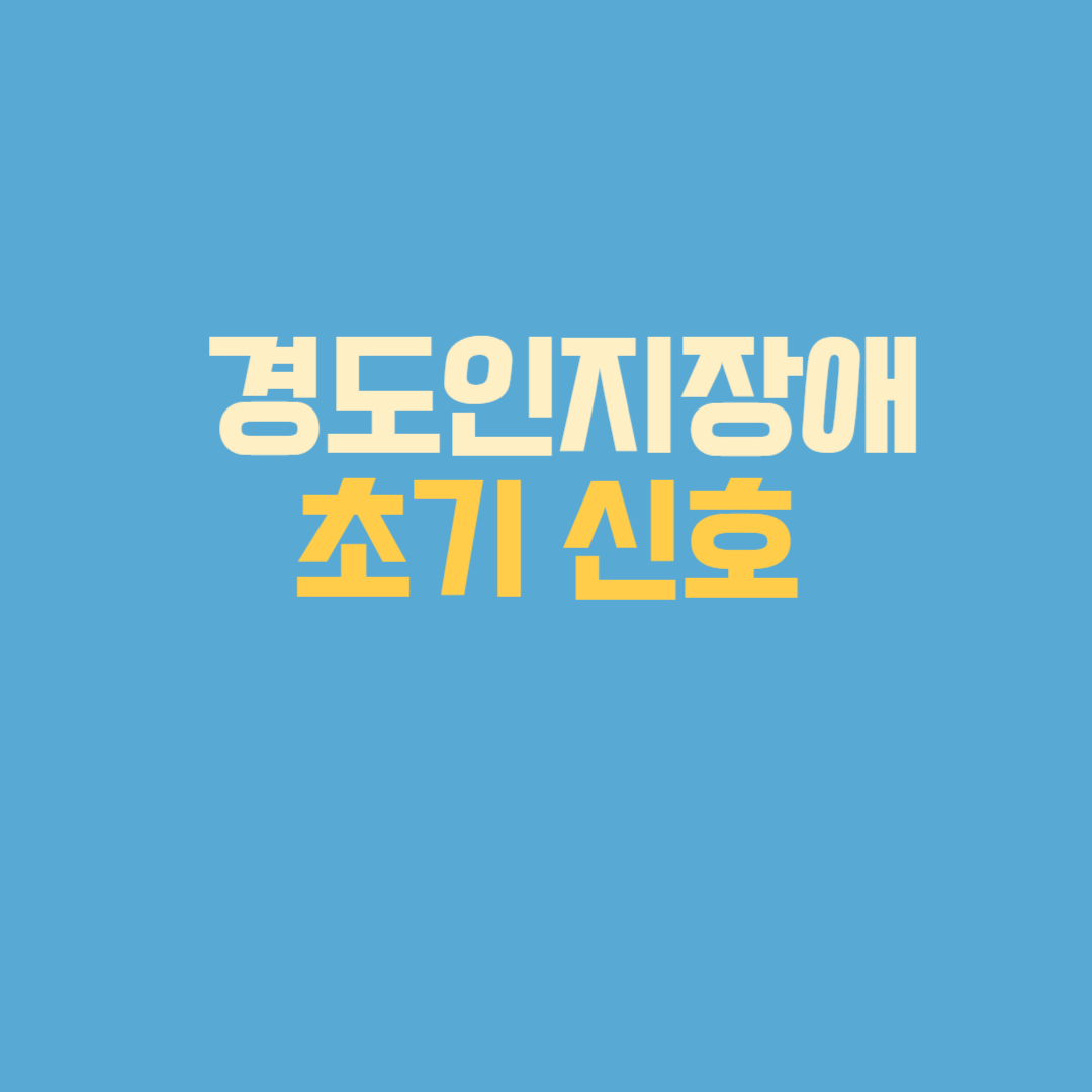 김원준 경도인지장애 초기신호
