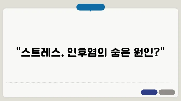 인후염과 스트레스, 관련이 있을까?