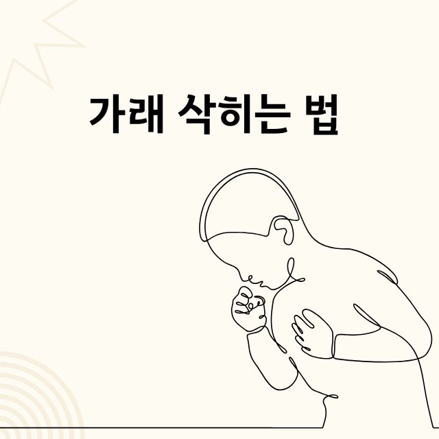 가래 삭히는 법