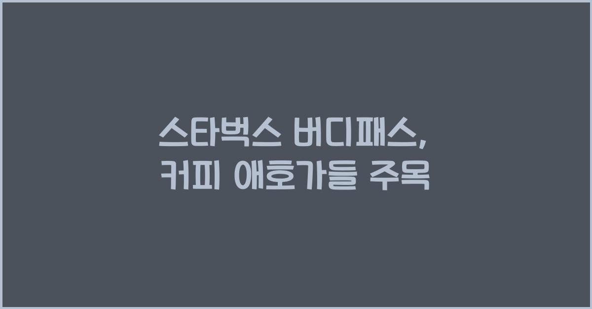 스타벅스 버디패스