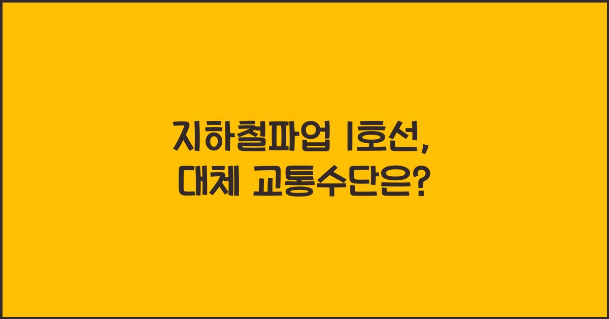 지하철파업 1호선