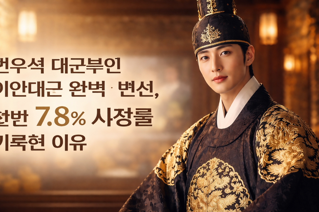 21세기 대군부인 변우석 '이안대군' 첫방 7.8% 찍은 이유