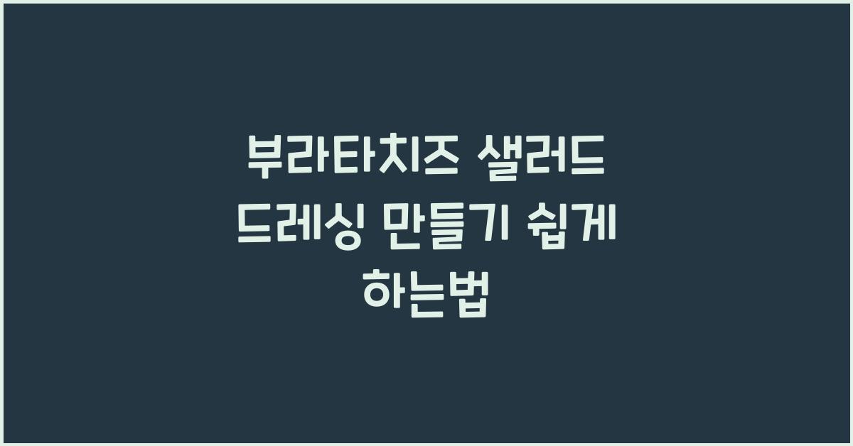 부라타치즈 샐러드 드레싱 만들기