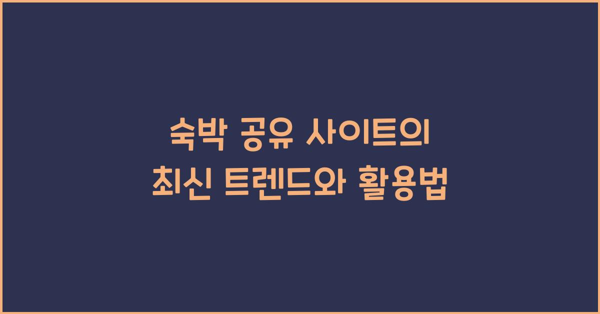 숙박 공유 사이트