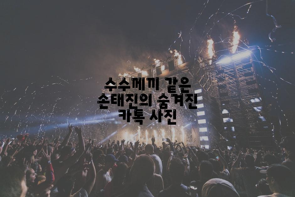 수수께끼 같은 손태진의 숨겨진 카톡 사진