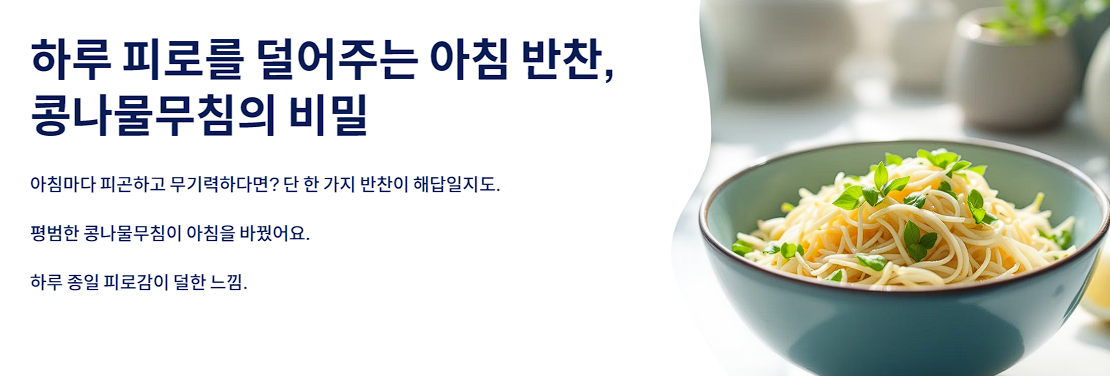 하루 피로를 덜어주는 아침 반찬, 콩나물무침의 비밀