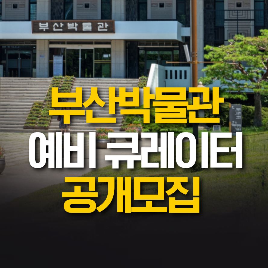 부산박물관 큐레이터