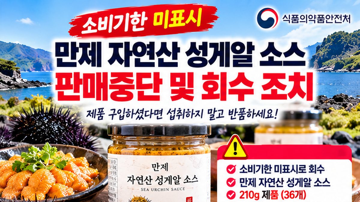 2026년 소비기한 미표시 소스 제품 식약처 회수 및 반품 안내 이미지